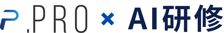 .PRO×AI研修
