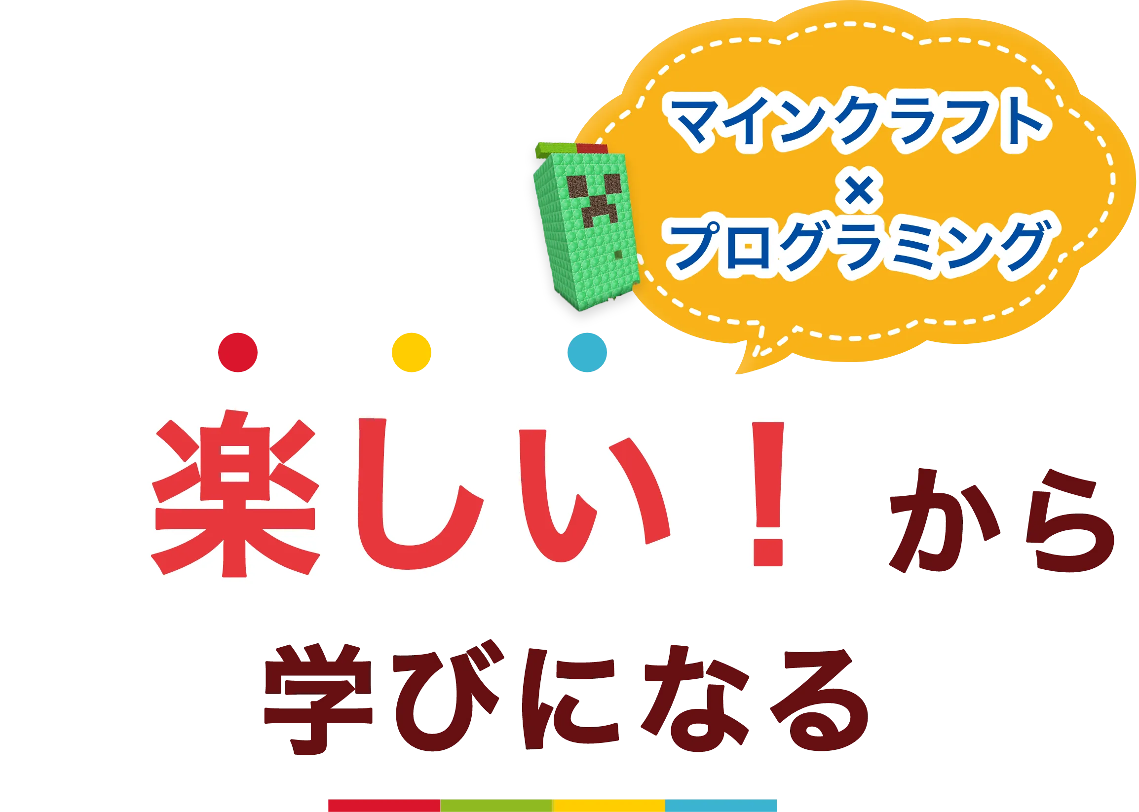 マインクラフトとプログラミングで楽しい！から学びになる