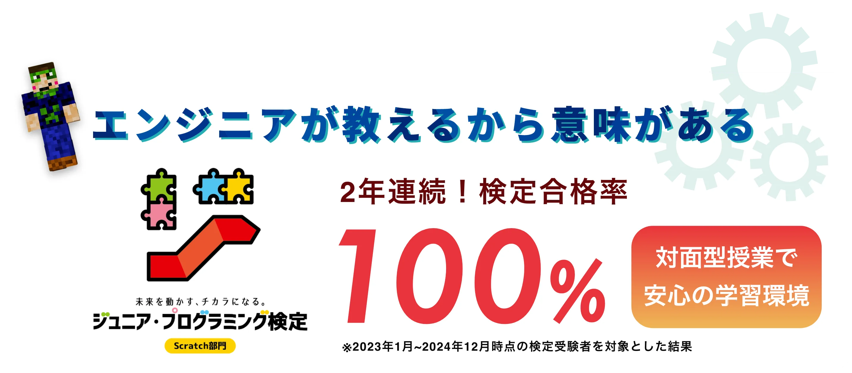 エンジニアが教えるから意味がある!2年連続検定合格率100%!
