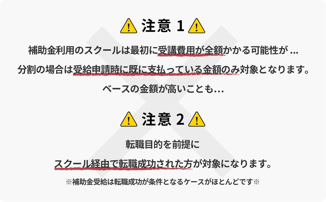 補助金利用のスクールは最初に受講費用が全額掛かる可能性が...さらにスクール経由で転職成功された方が対象となります。