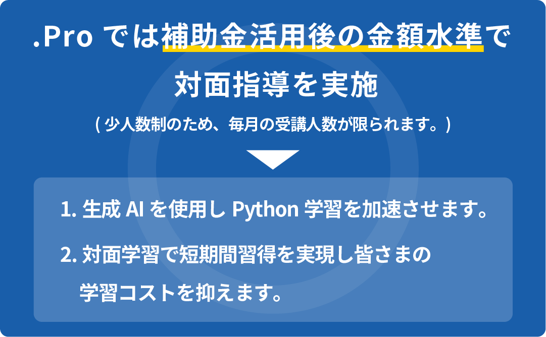 .Proでは補助金活用後の金額水準で対面指導を実施